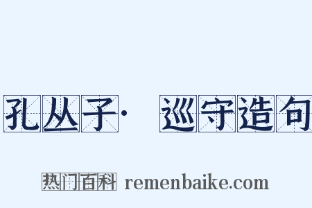 孔丛子·巡守造句是什么意思的图片